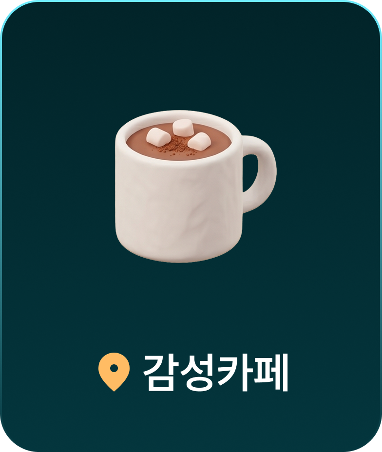 감성카페
