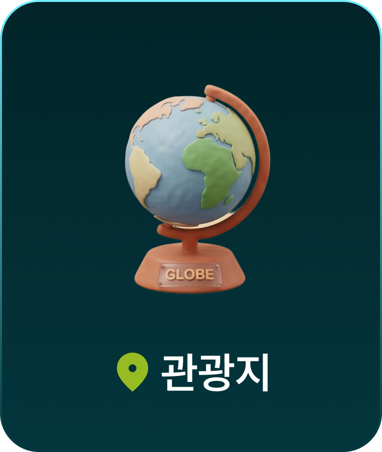 관광지